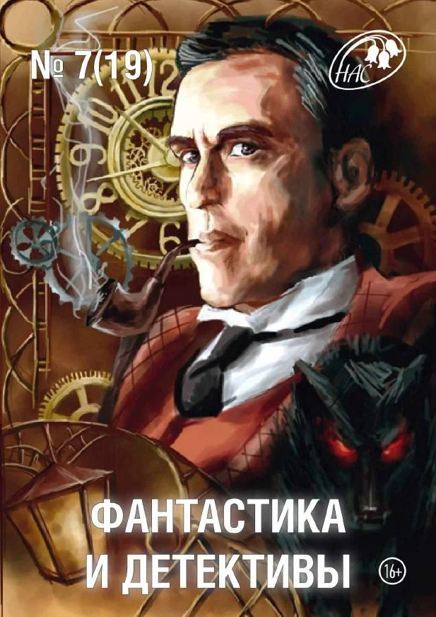 Обложка Фантастика и Детективы, 2014 № 07 (19)