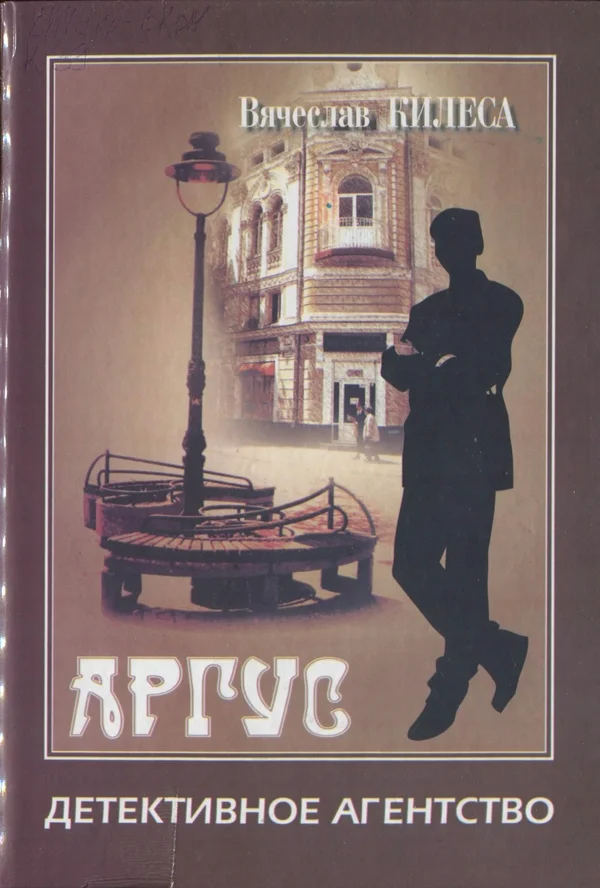 Обложка Детективное агентство «Аргус» [сборник]