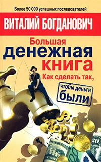 Обложка Большая денежная книга. Как сделать так, чтобы деньги были