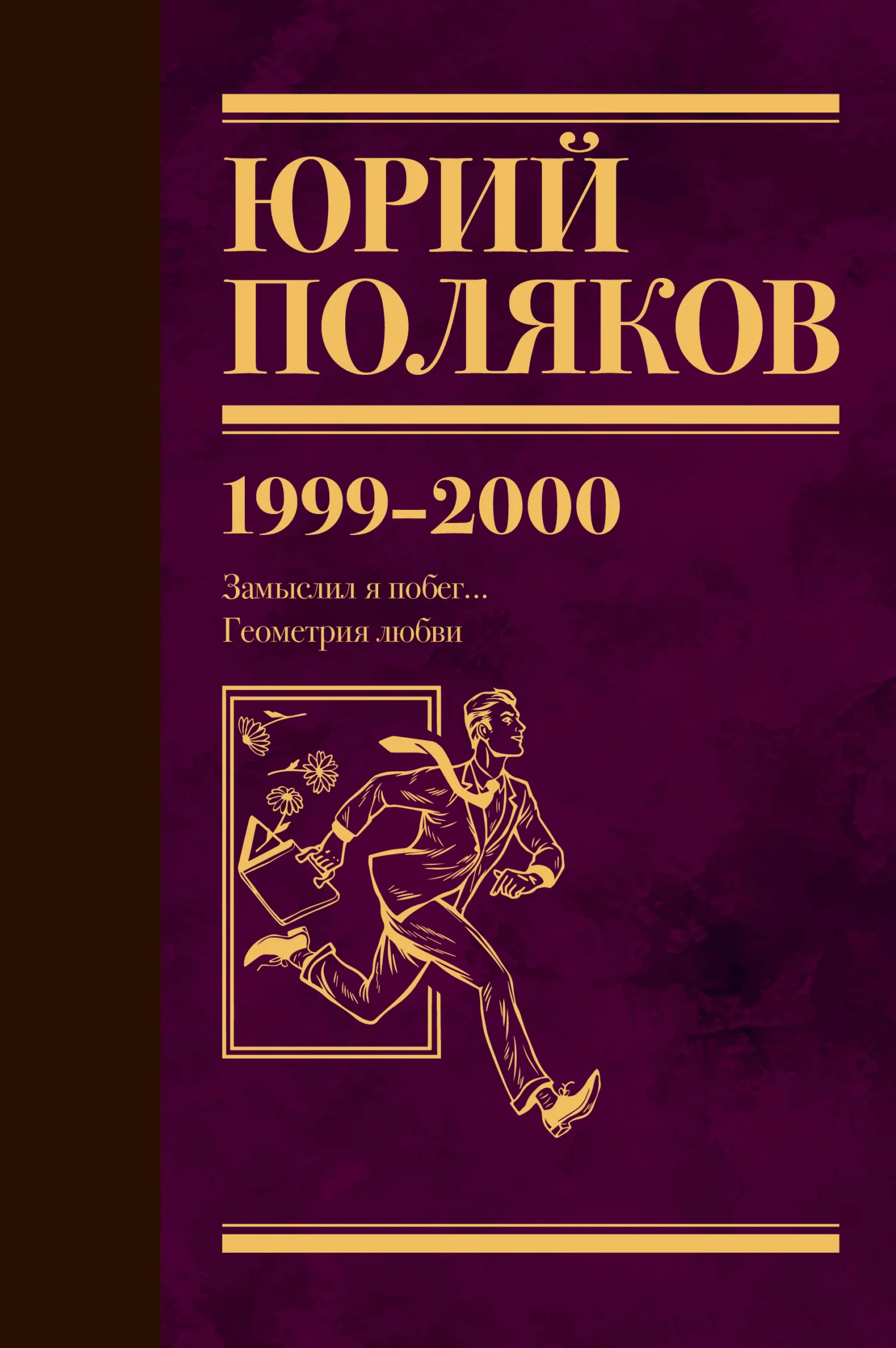 Обложка Собрание сочинений. Том 4. 1999-2000