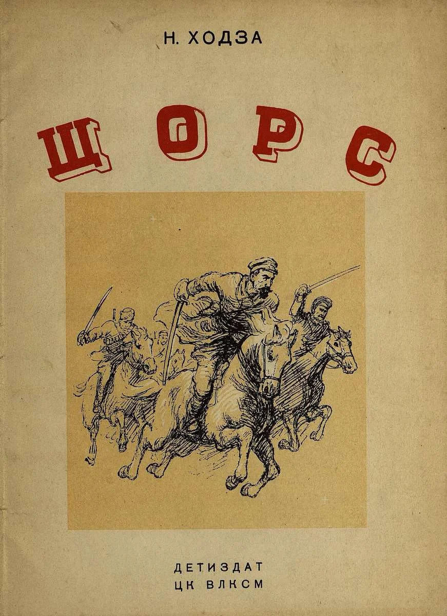 Обложка Щорс