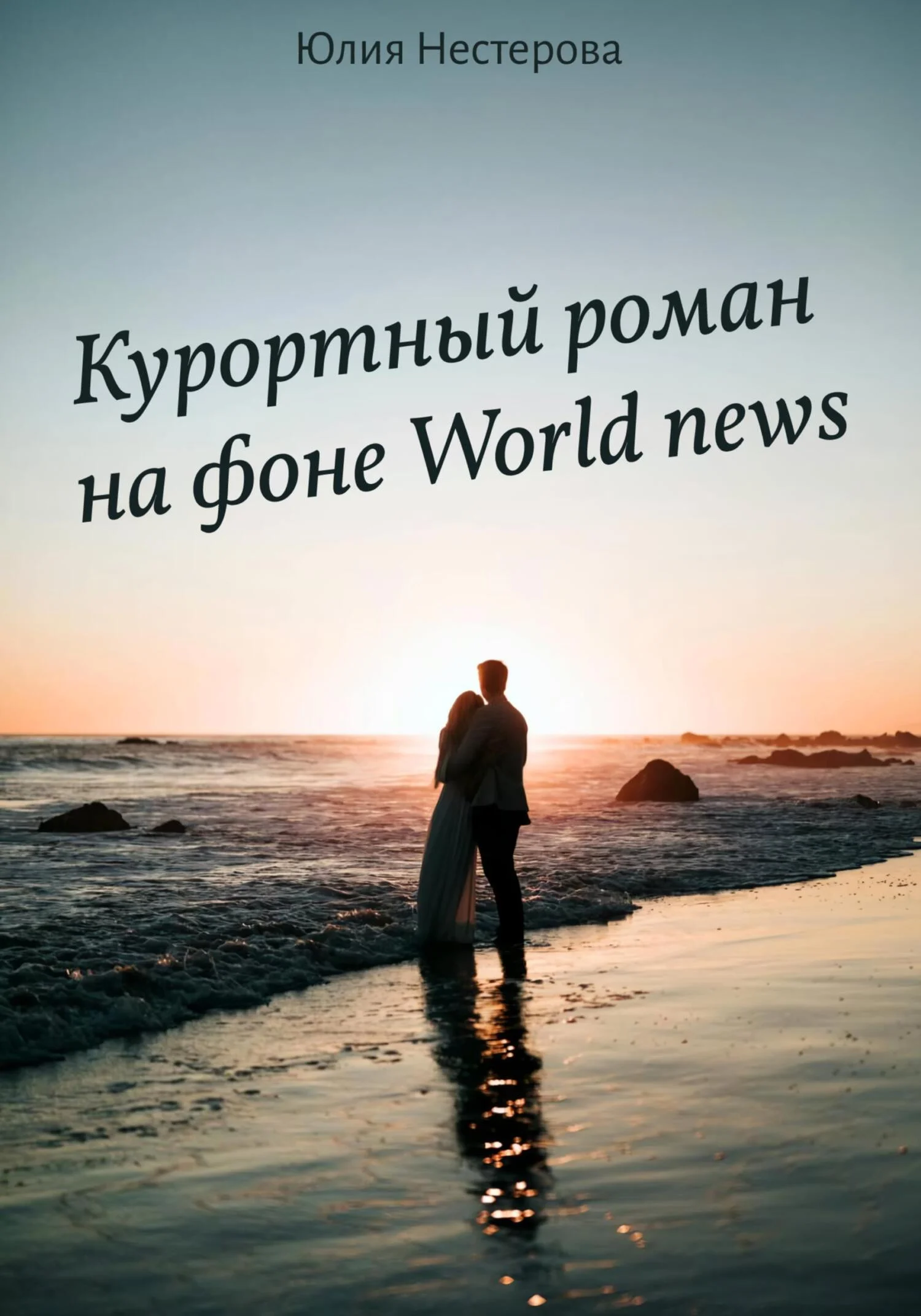 Обложка Курортный роман на фоне World news