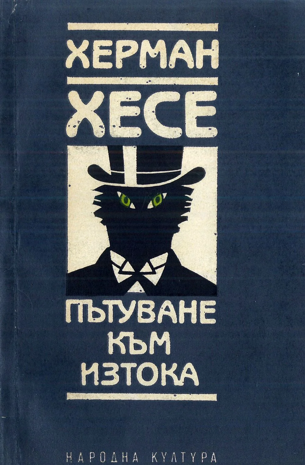Обложка Пътуване към Изтока