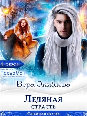 Обложка Ледяная страсть