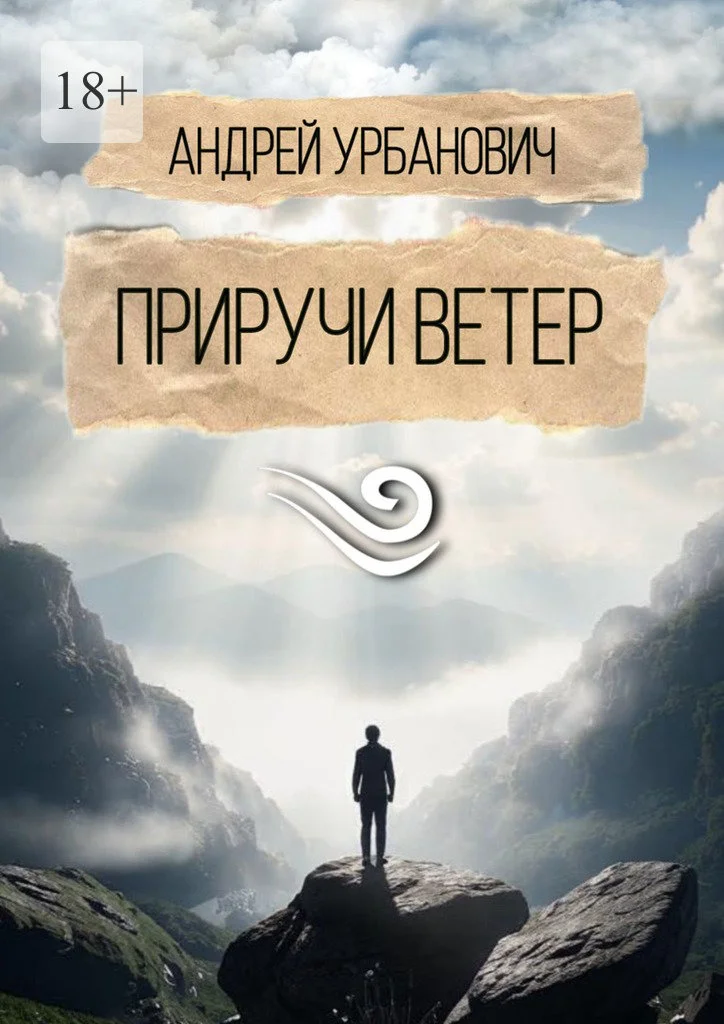 Обложка Приручи ветер