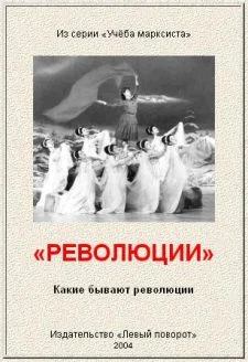 Обложка «Р Е В О Л Ю Ц И И»