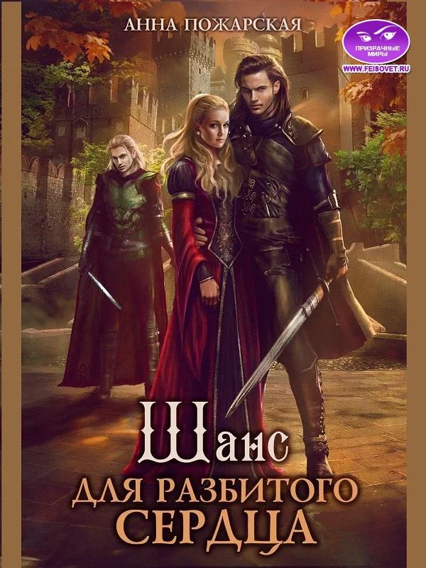 Обложка Шанс для разбитого сердца