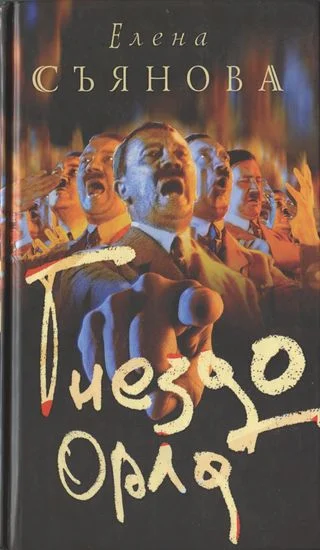 Обложка Гнездо орла