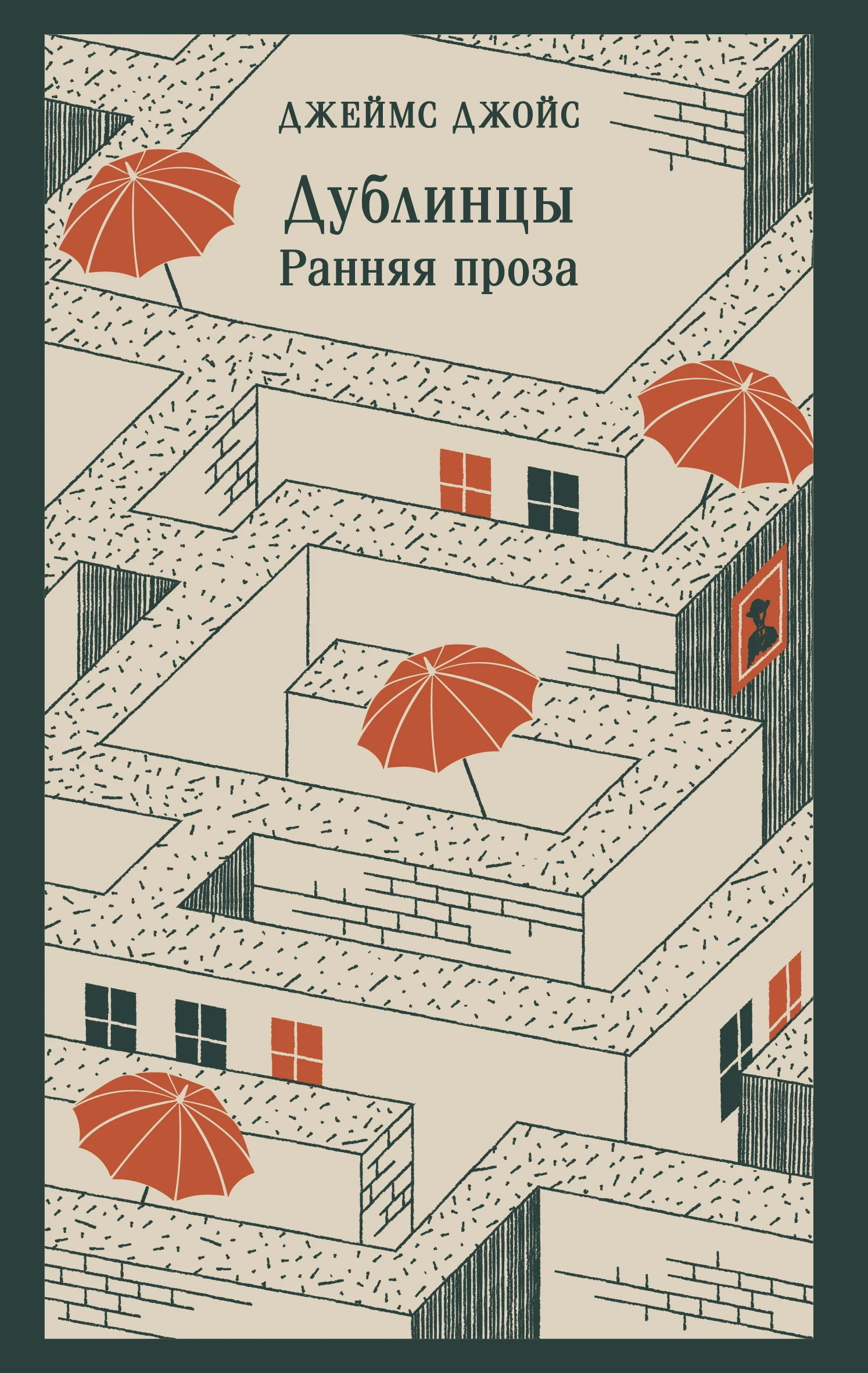 Обложка Дублинцы. Ранняя проза