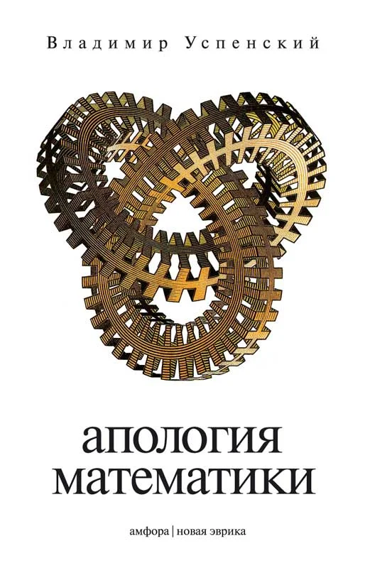 Обложка Апология математики, или О математике как части духовной культуры