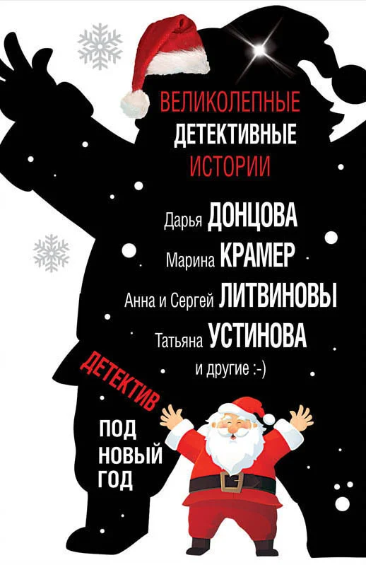 Обложка Детектив под Новый год