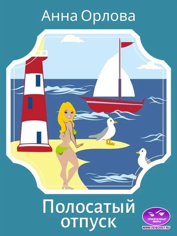 Обложка Полосатый отпуск