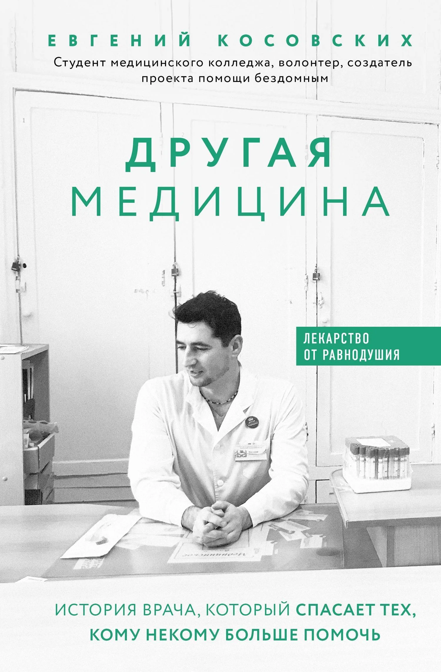Обложка Другая медицина. История врача, который спасает тех, кому некому больше помочь