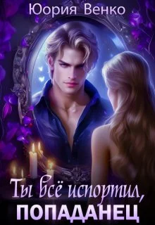 Обложка Ты всё испортил, попаданец.