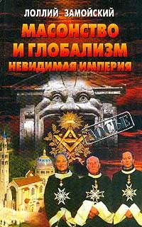 Обложка Масонство и глобализм. Невидимая империя