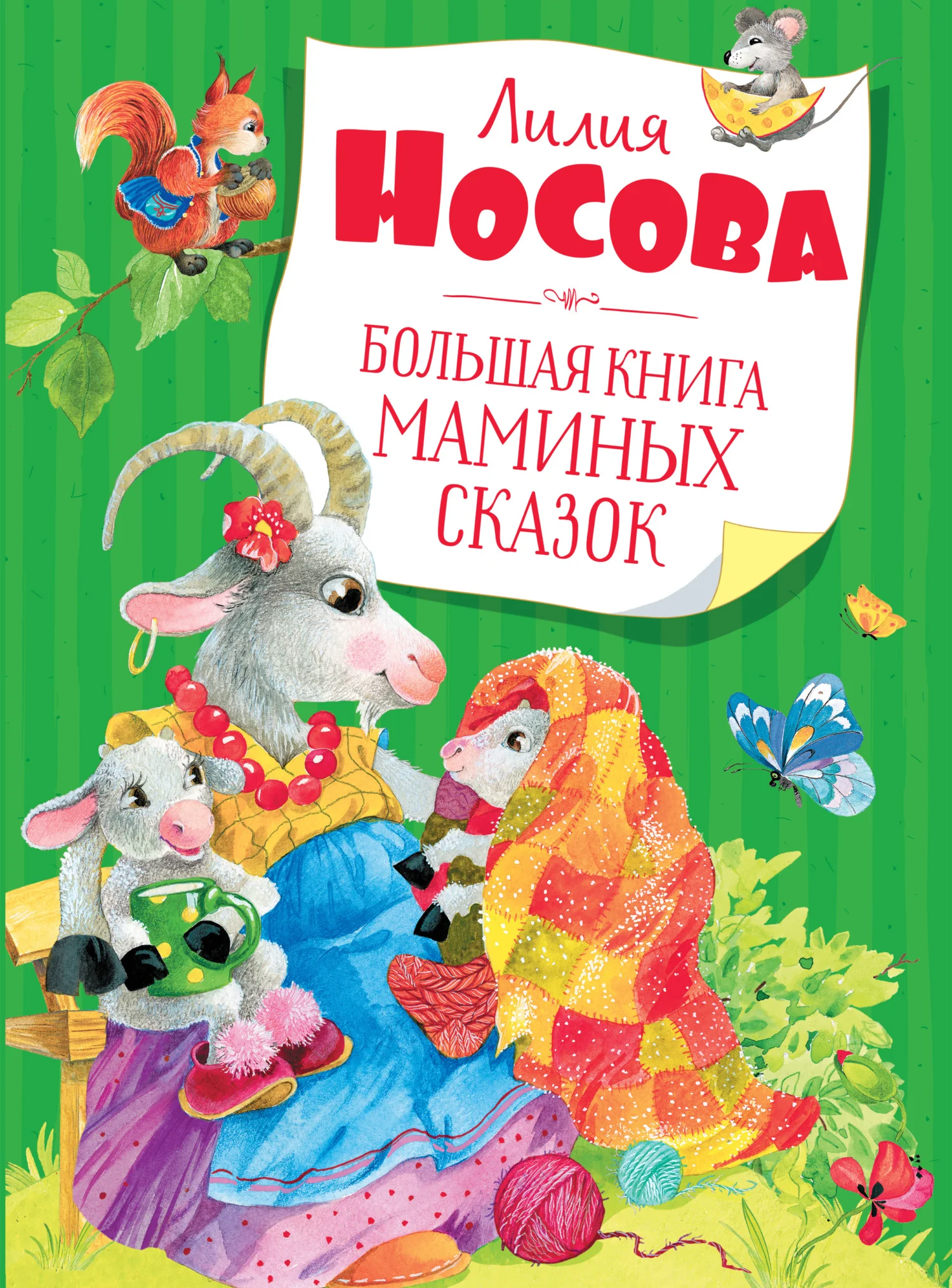 Обложка Большая книга маминых сказок