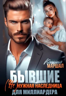 Обложка Бывшие. (не)нужная наследница для миллиардера