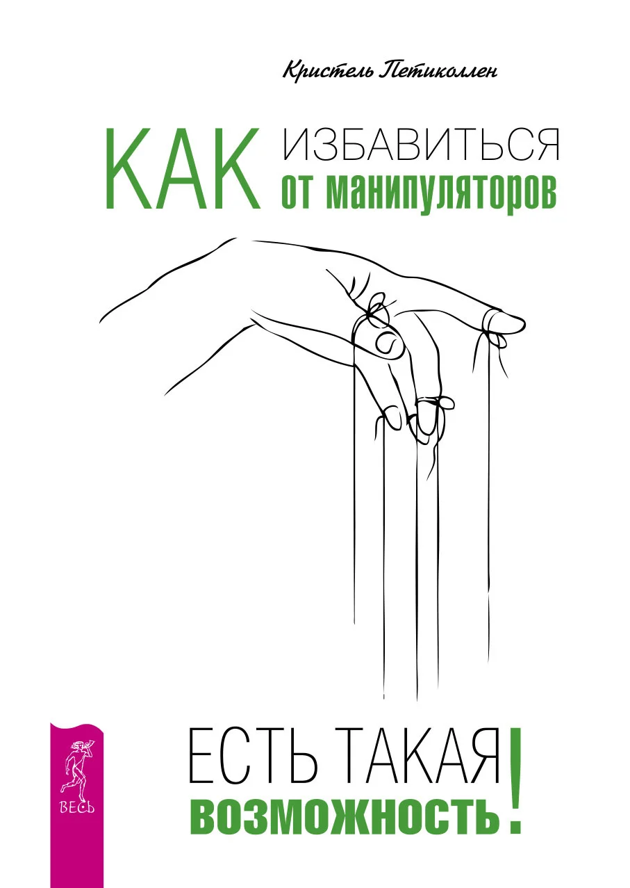 Обложка Как избавиться от манипуляторов. Есть такая возможность
