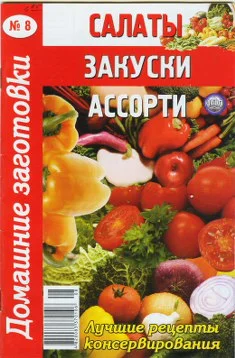 Обложка Салаты, закуски, ассорти