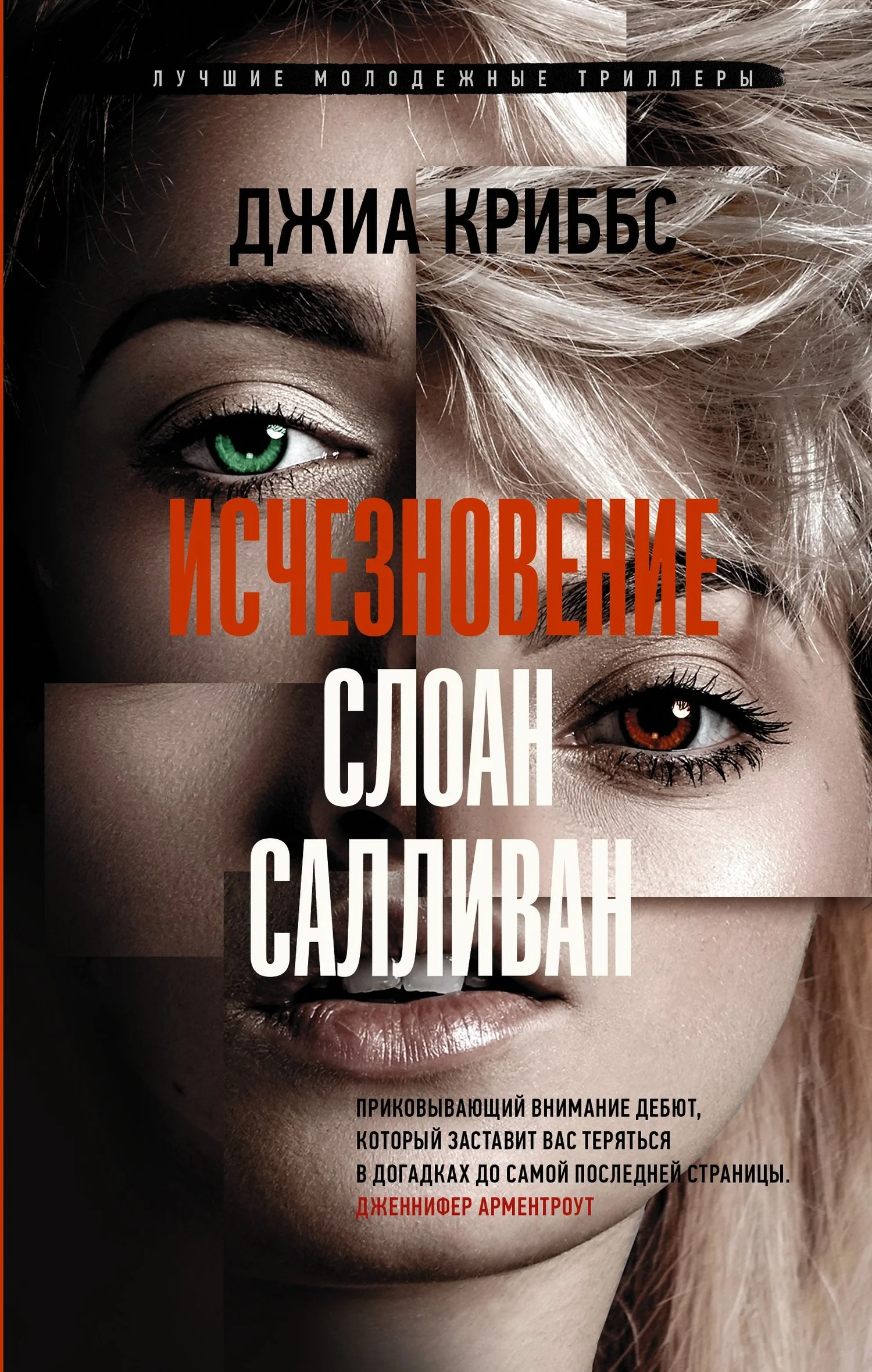 Обложка Исчезновение Слоан Салливан