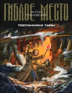 Обложка Посланники тьмы