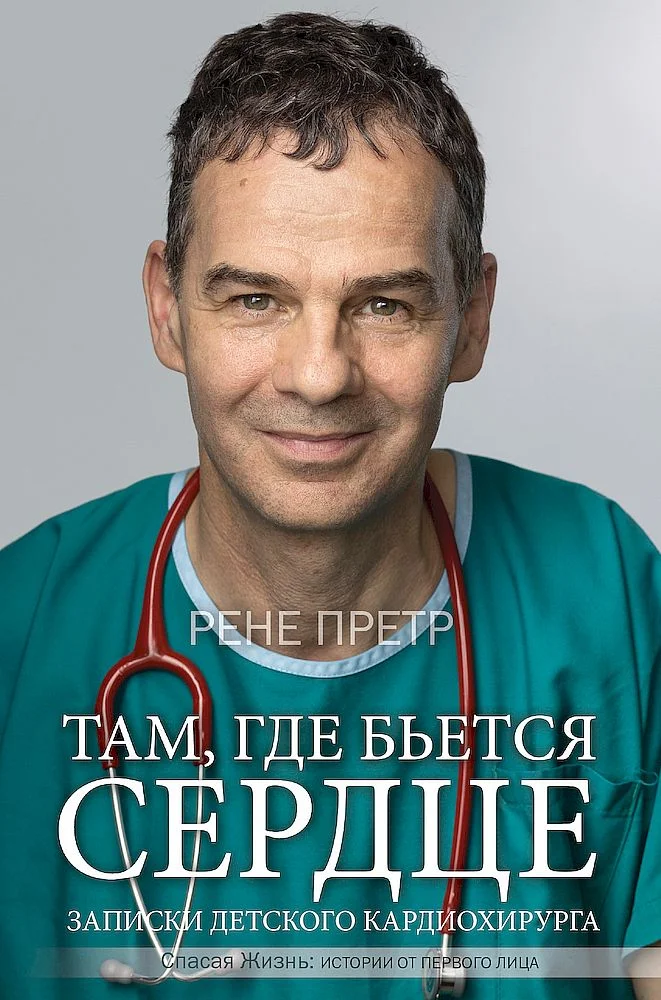 Обложка Там, где бьется сердце. Записки детского кардиохирурга