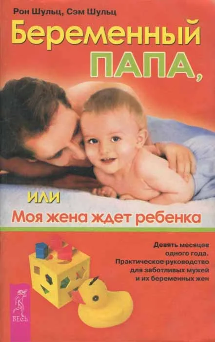 Обложка Беременный папа, или Моя жена ждет ребенка