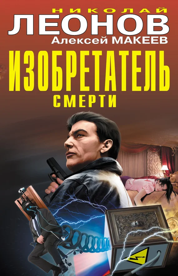 Обложка Изобретатель смерти