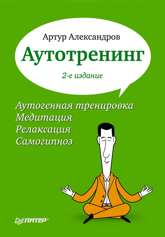Обложка Аутотренинг