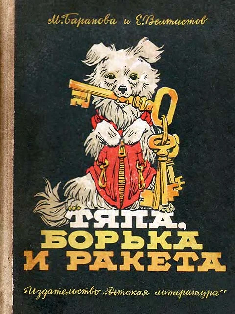 Обложка Тяпа, Борька и ракета