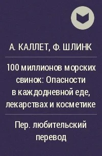 Обложка 100 миллионов морских свинок