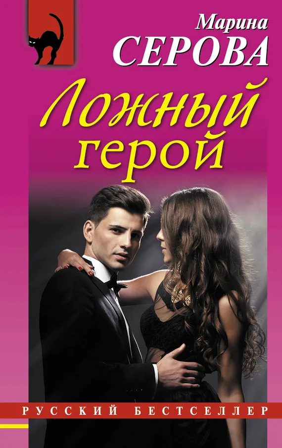 Обложка Ложный герой