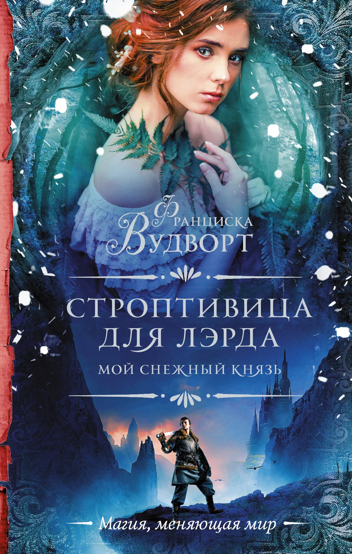 Обложка Строптивица для лэрда