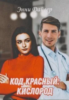 Обложка Код красный: кислород (СИ)
