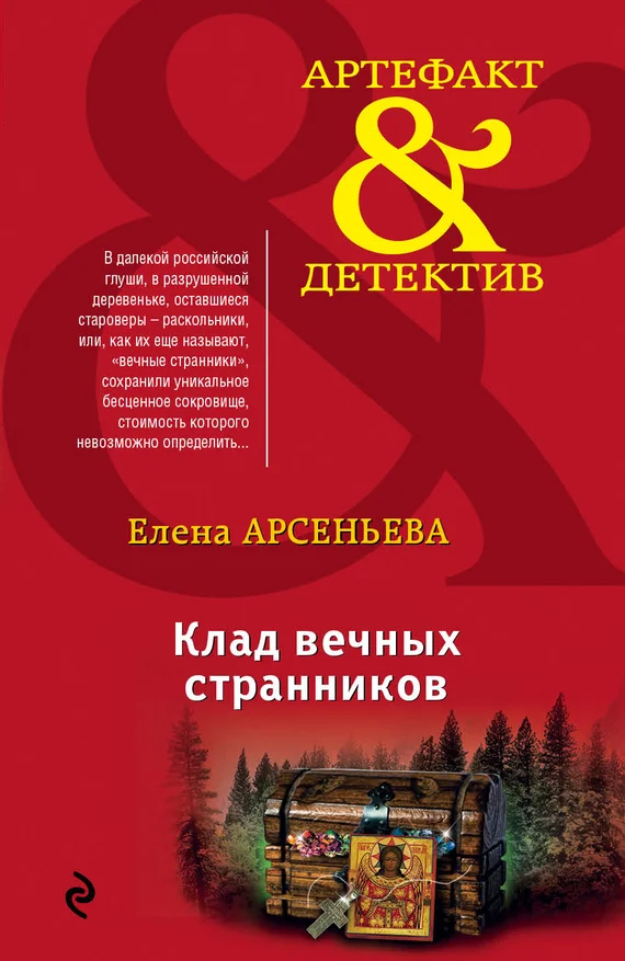 Обложка Клад вечных странников