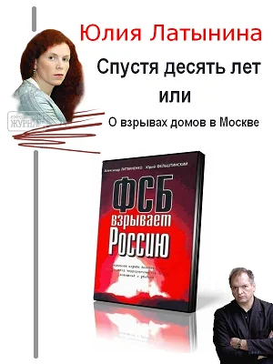 Обложка Спустя десять лет, или О взрывах домов в Москве