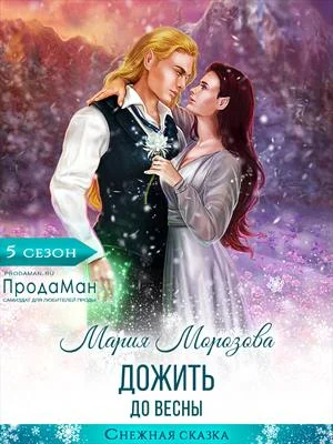 Обложка Дожить до весны