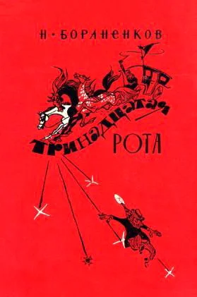 Обложка Тринадцатая рота