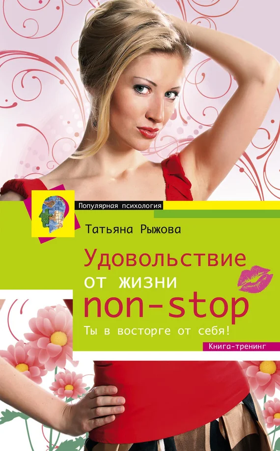 Обложка Удовольствие от жизни non-stop. Ты в восторге от себя!