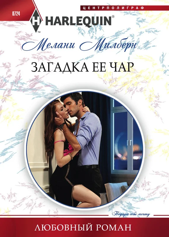 Обложка Загадка ее чар