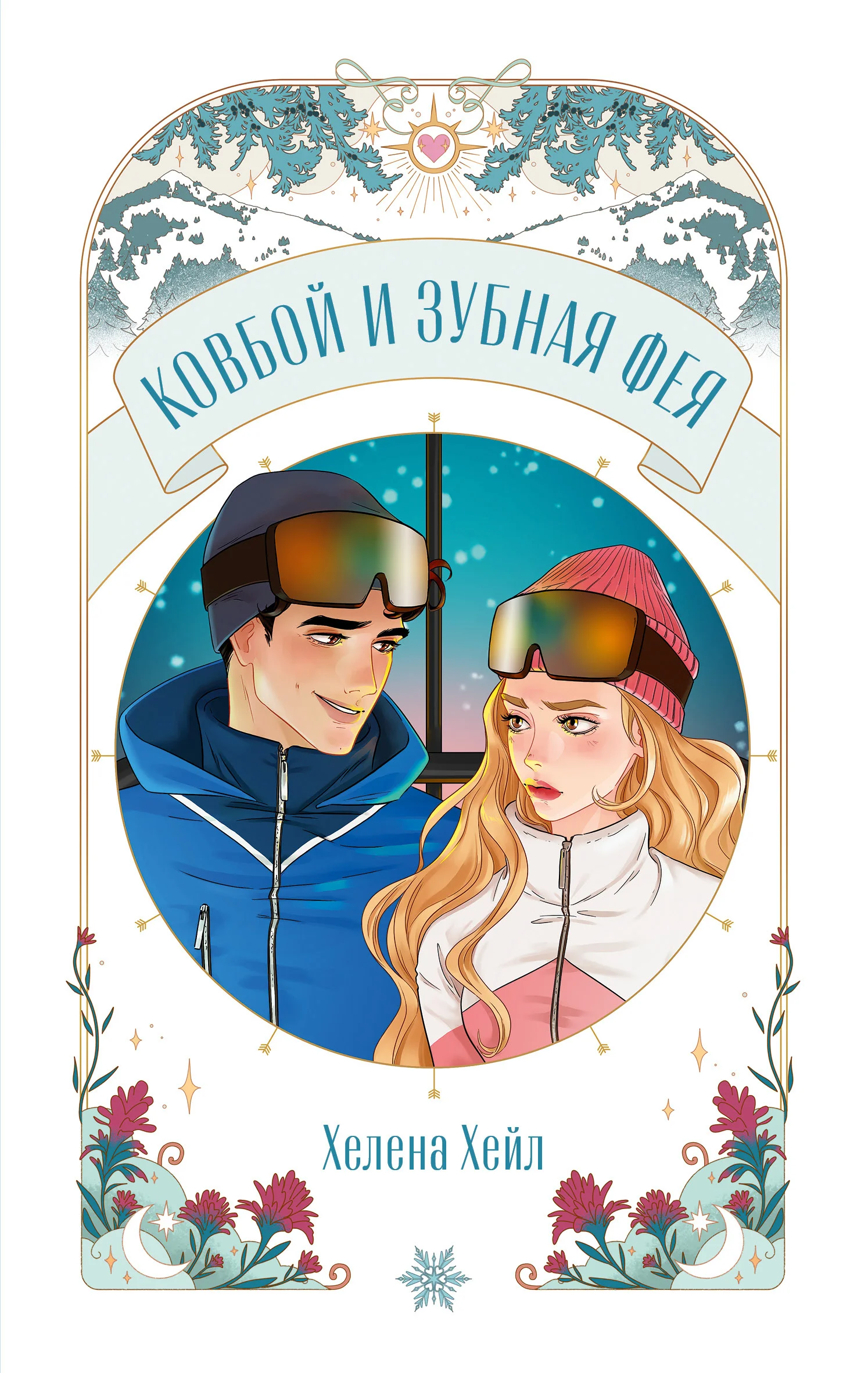 Обложка Ковбой и зубная фея