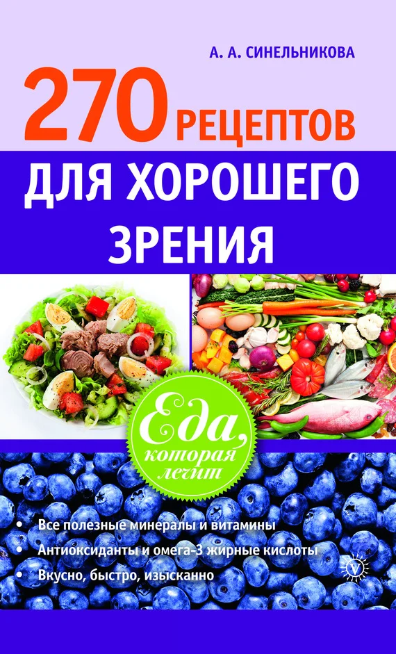 Обложка 270 рецептов для хорошего зрения
