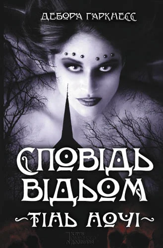 Обложка Сповідь відьом. Тінь ночі