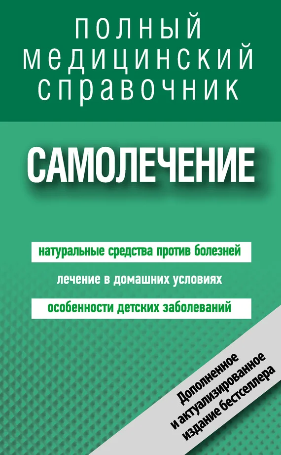 Обложка Самолечение. Полный справочник