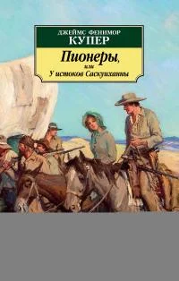 Обложка Пионеры, или У истоков Саскуиханны