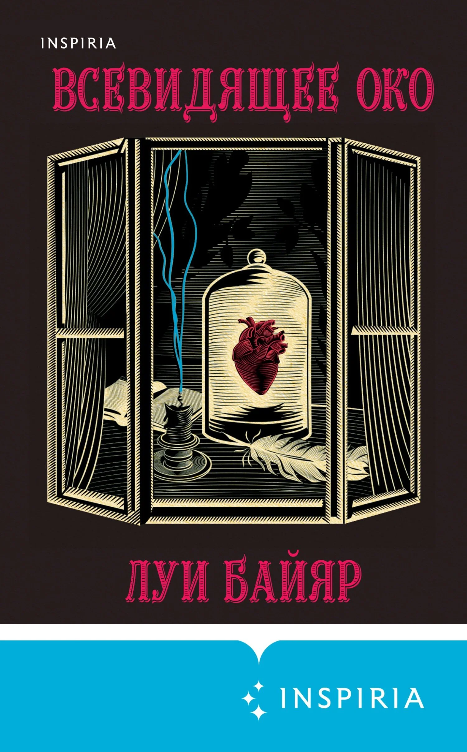 Обложка Всевидящее око