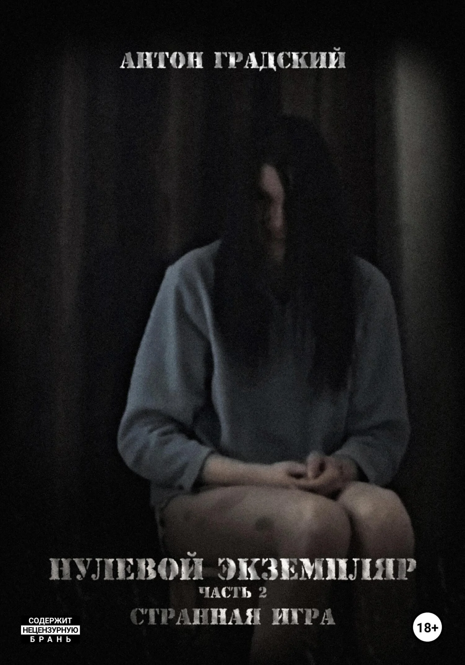 Обложка Нулевой экземпляр. Часть 2. Странная игра