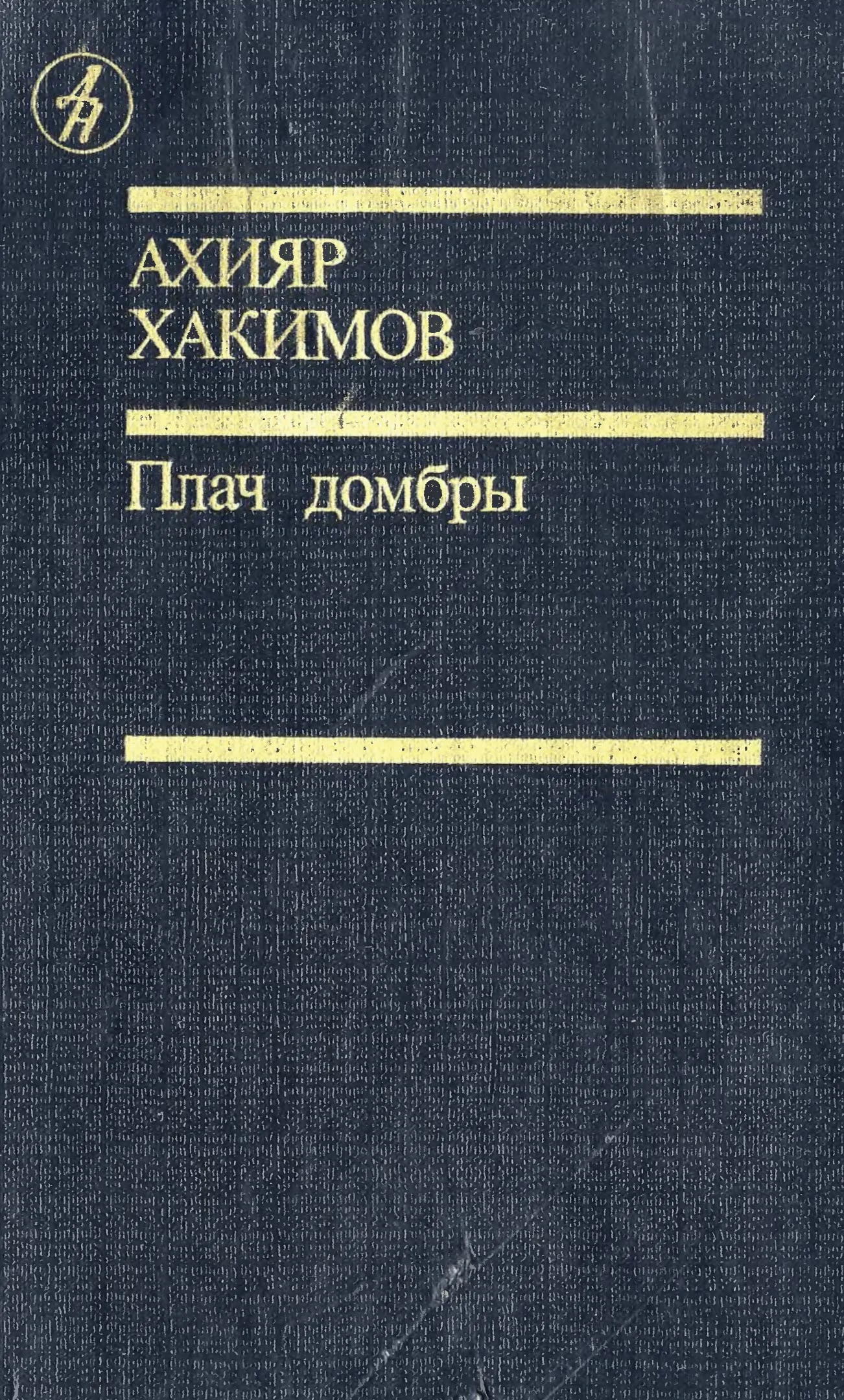 Обложка Плач домбры
