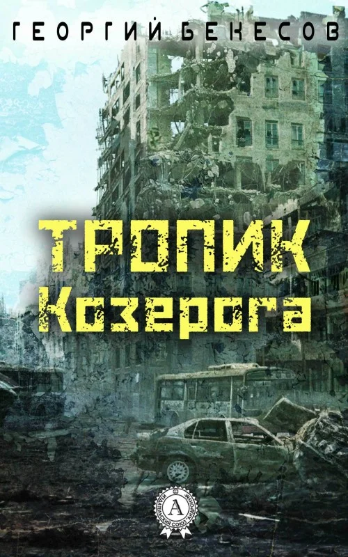 Обложка Тропик Козерога