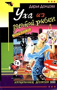 Обложка Уха из золотой рыбки